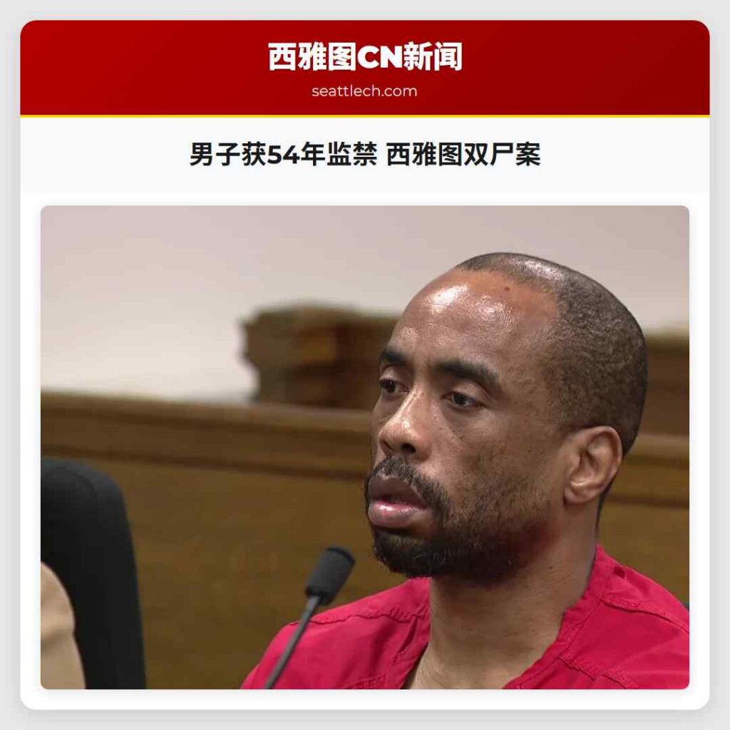 男子获54年监禁 西雅图双尸案