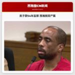男子获54年监禁 西雅图双尸案