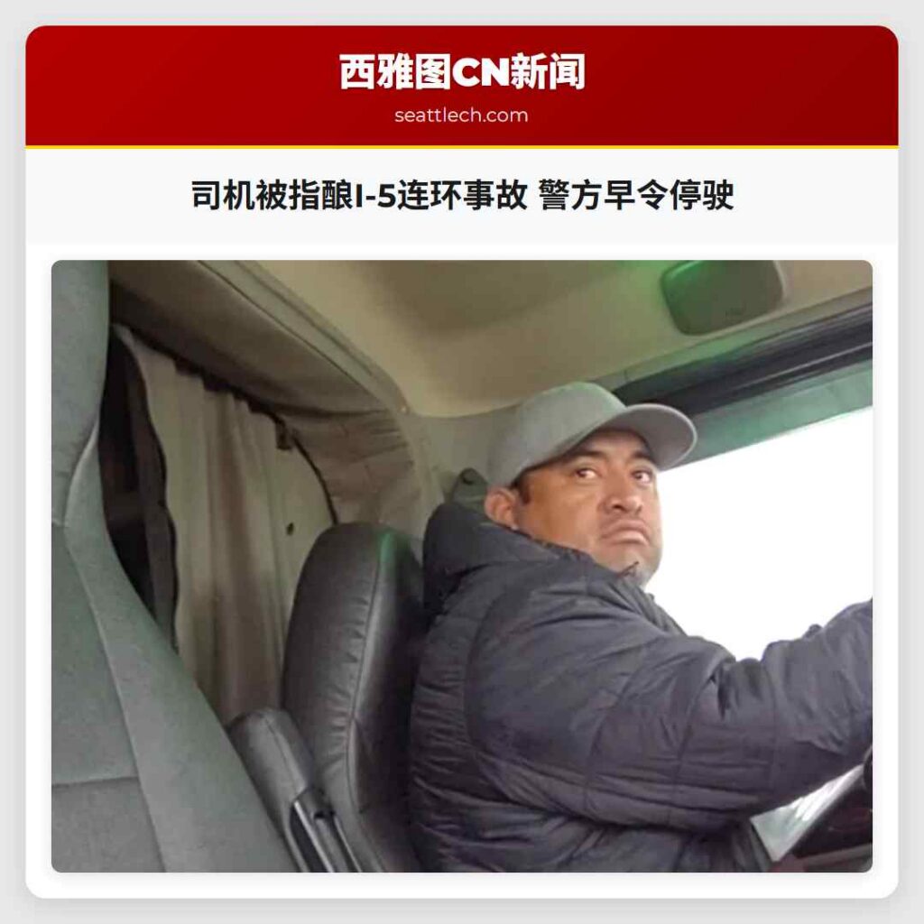 司机被指酿I-5连环事故 警方早令停驶