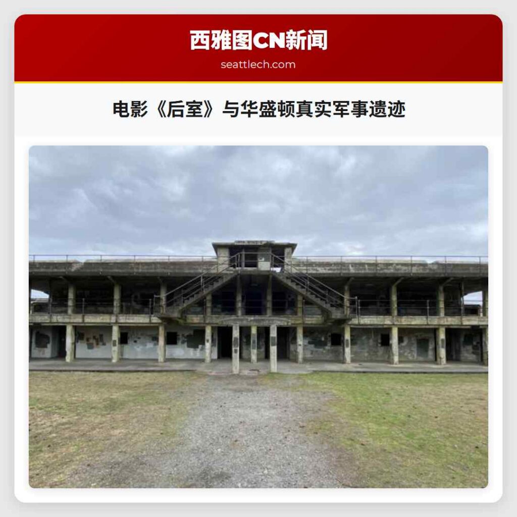 电影《后室》与华盛顿真实军事遗迹