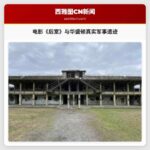电影《后室》与华盛顿真实军事遗迹