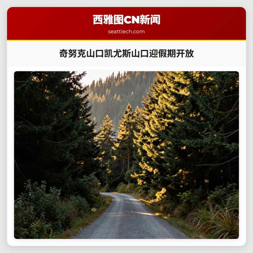 奇努克山口凯尤斯山口迎假期开放