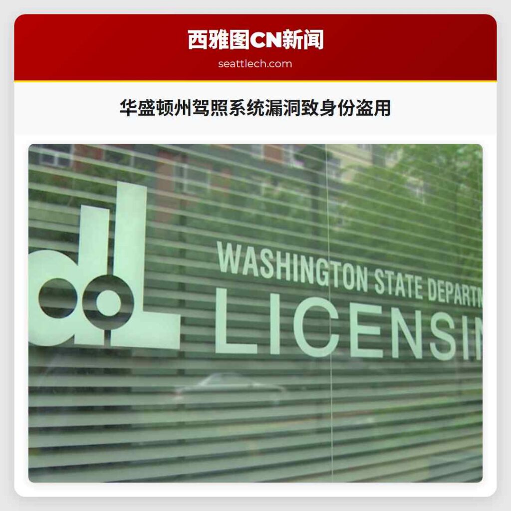 华盛顿州驾照系统漏洞致身份盗用