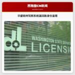 华盛顿州驾照系统漏洞致身份盗用