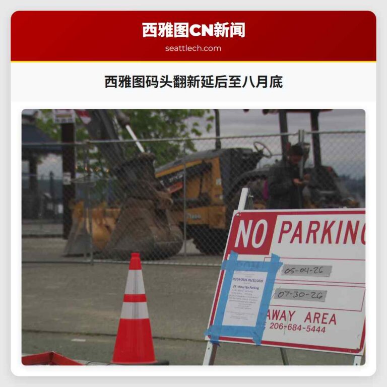 西雅图码头翻新延后至八月底