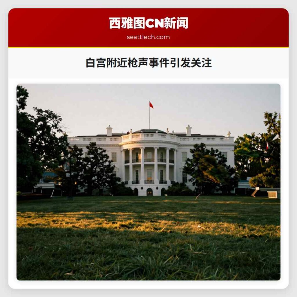 白宫附近枪声事件引发关注