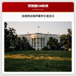 白宫附近枪声事件引发关注