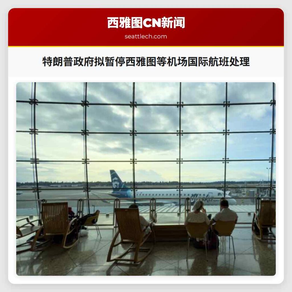 特朗普政府拟暂停西雅图等机场国际航班处理