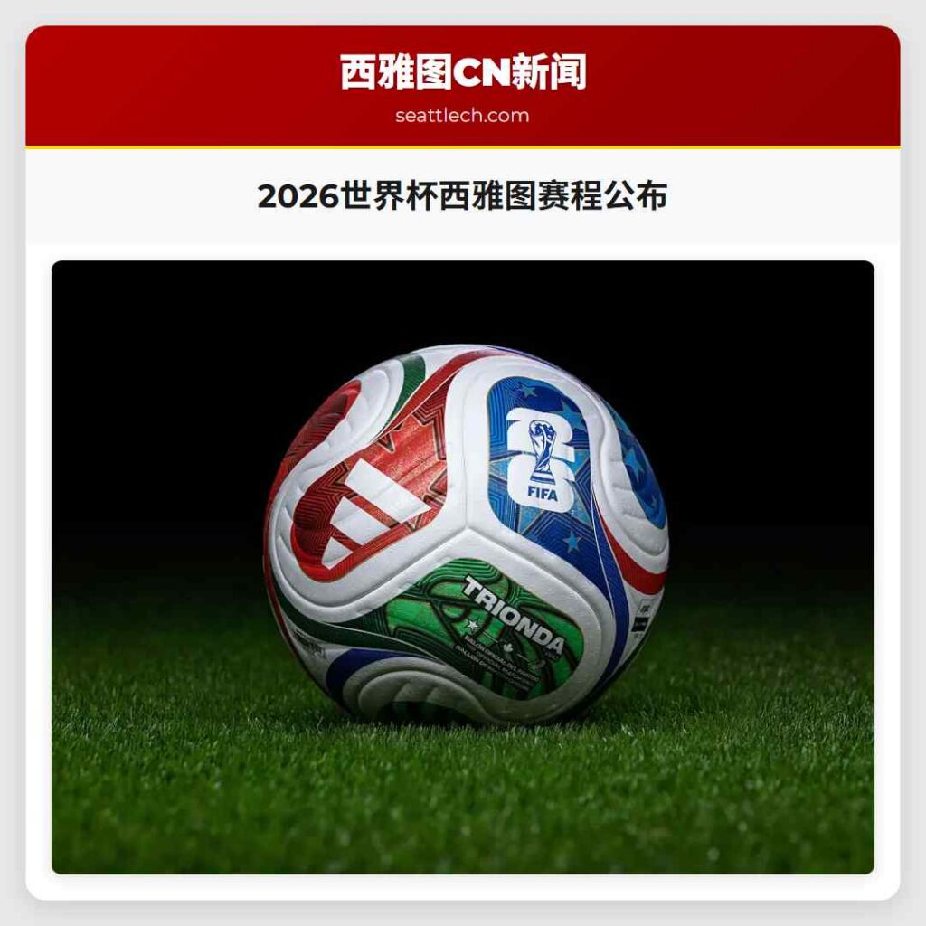2026世界杯西雅图赛程公布