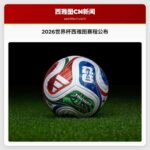 2026世界杯西雅图赛程公布