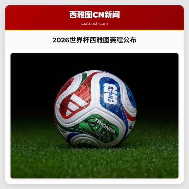 2026世界杯西雅图赛程公布