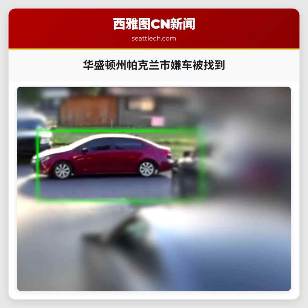 华盛顿州帕克兰市嫌车被找到