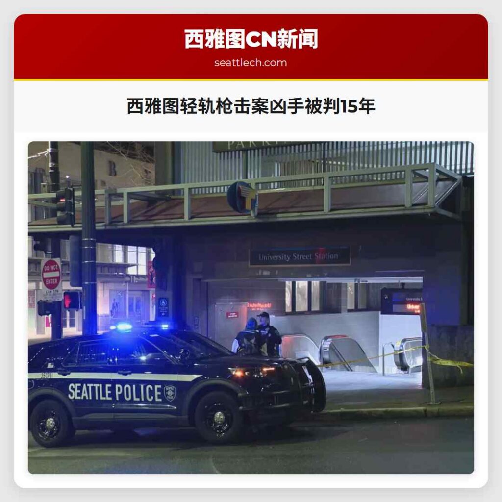 西雅图轻轨枪击案凶手被判15年