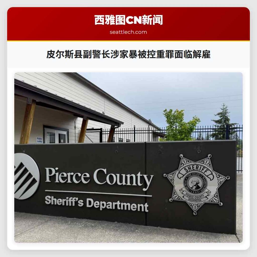 皮尔斯县副警长涉家暴被控重罪面临解雇