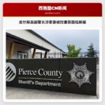 皮尔斯县副警长涉家暴被控重罪面临解雇