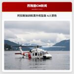 阿拉斯加训练直升机坠毁 4人受伤