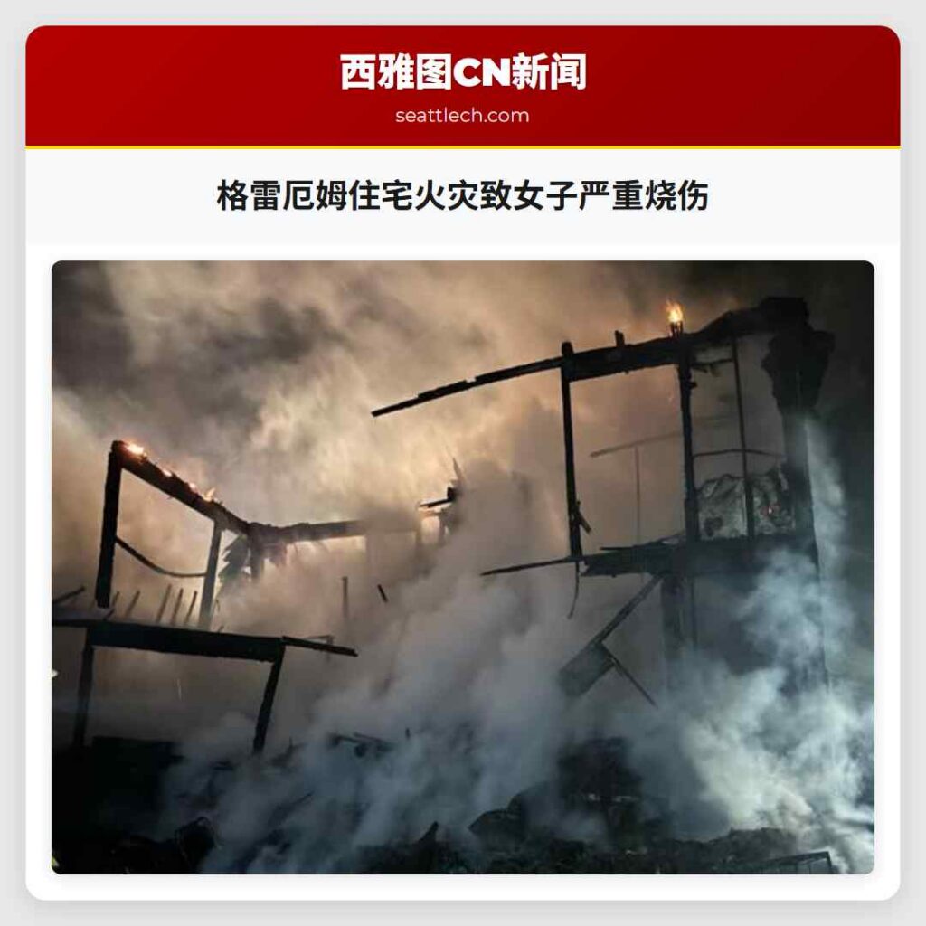 格雷厄姆住宅火灾致女子严重烧伤