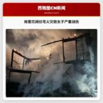格雷厄姆住宅火灾致女子严重烧伤