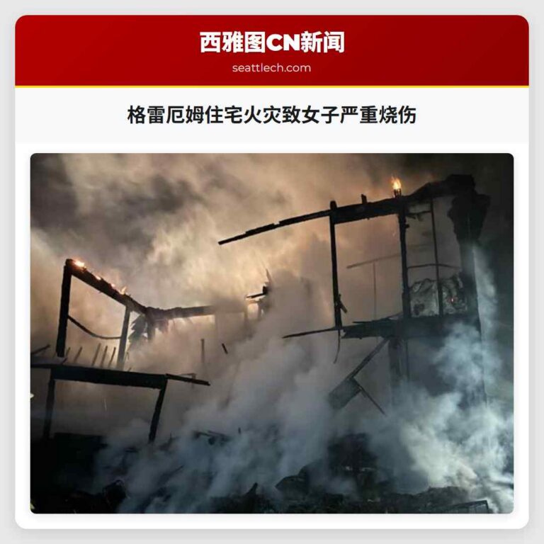 格雷厄姆住宅火灾致女子严重烧伤