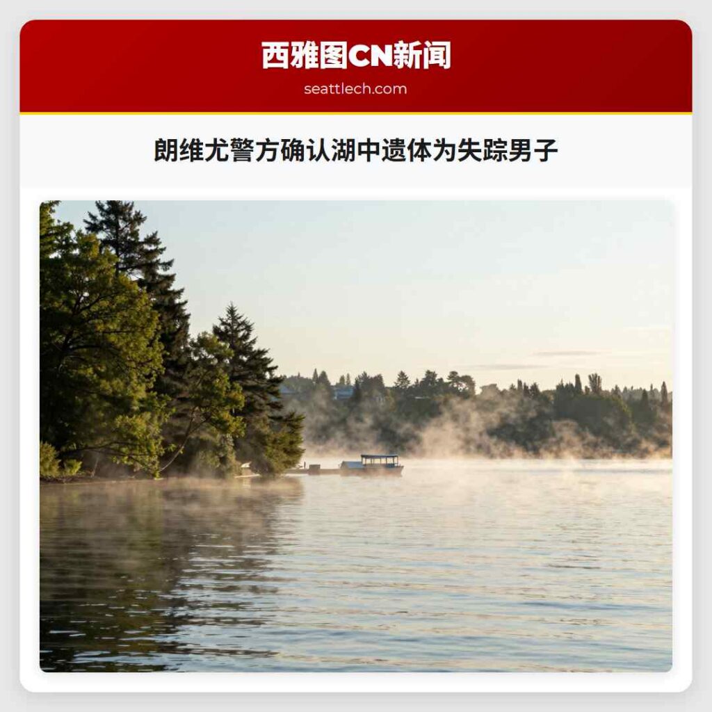 朗维尤警方确认湖中遗体为失踪男子