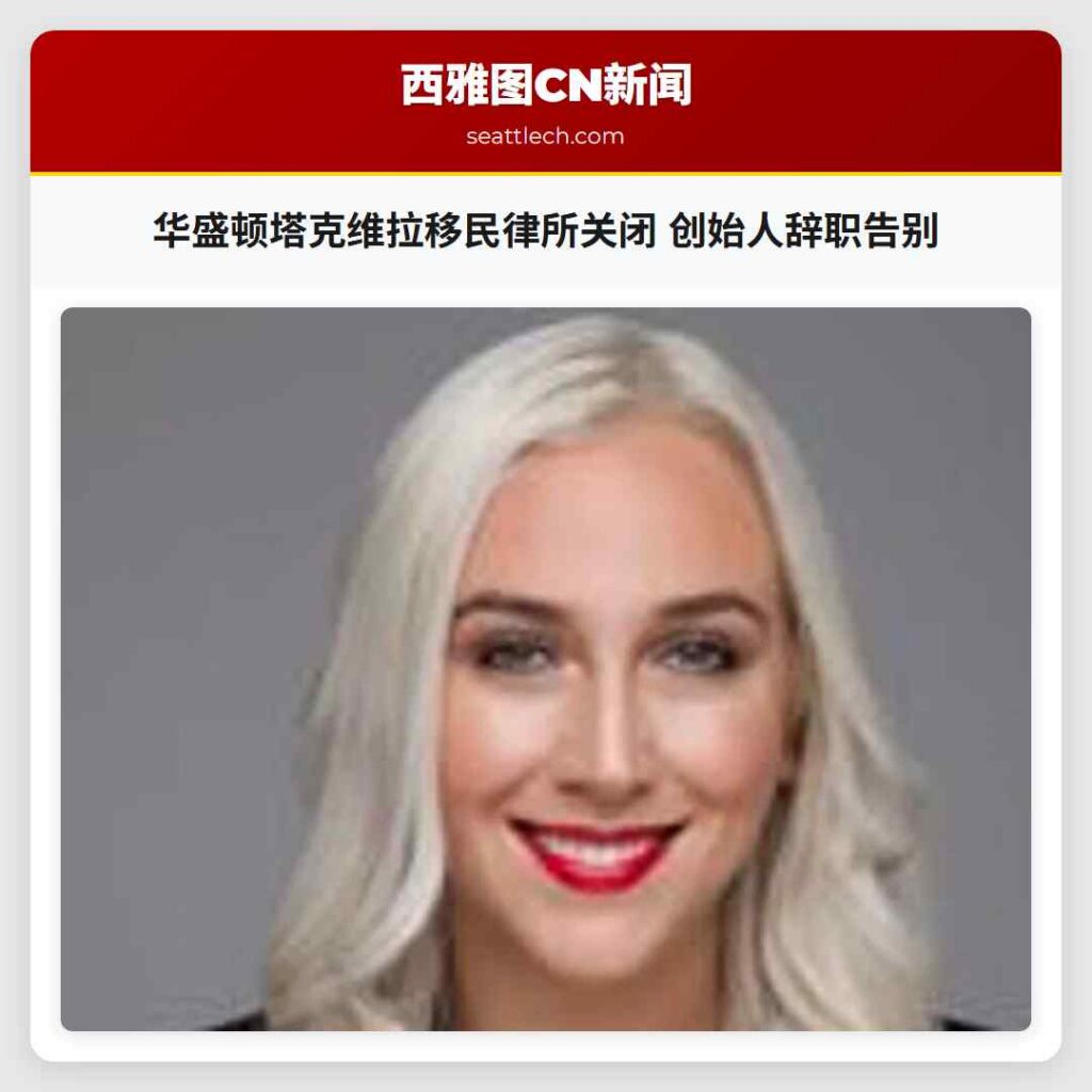 华盛顿塔克维拉移民律所关闭 创始人辞职告别