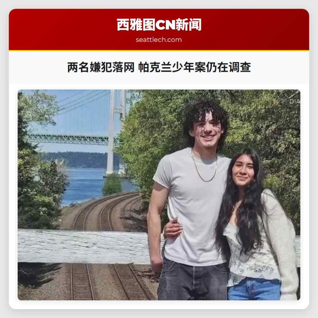 两名嫌犯落网 帕克兰少年案仍在调查