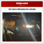 塔科马警员拦截醉酒裸身司机 酒驾被捕