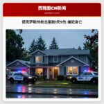 德克萨斯州枪击案致1死9伤 嫌犯身亡