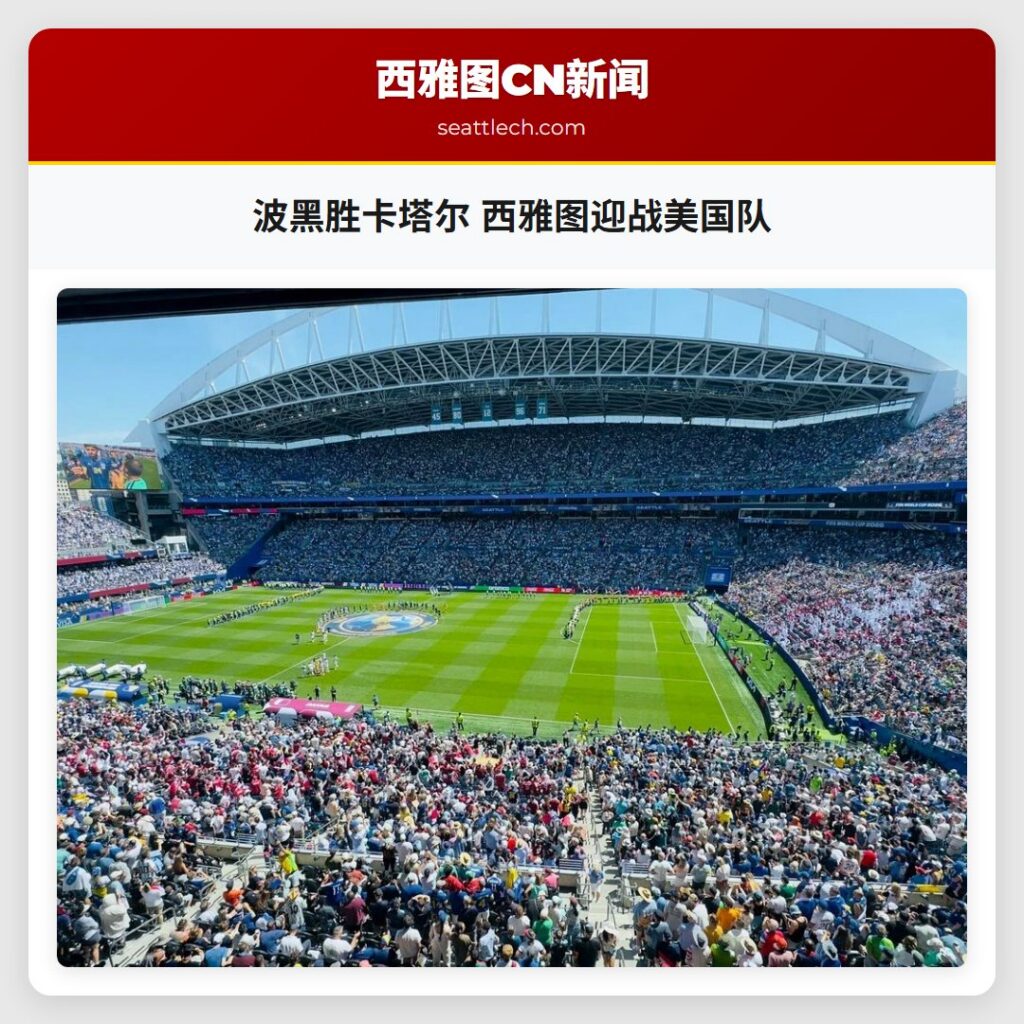 波黑胜卡塔尔 西雅图迎战美国队
