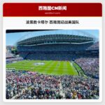 波黑胜卡塔尔 西雅图迎战美国队