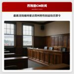 最高法院维持爱达荷州跨性别运动员禁令