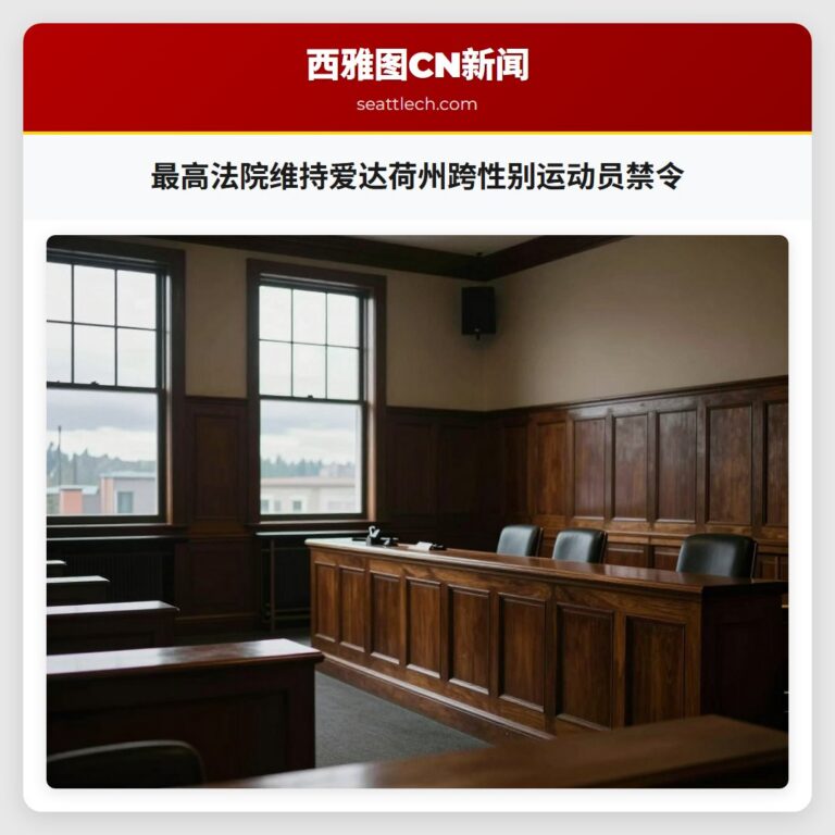 最高法院维持爱达荷州跨性别运动员禁令