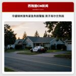 华盛顿州发布紧急失踪警报 男子肖尔兰失踪