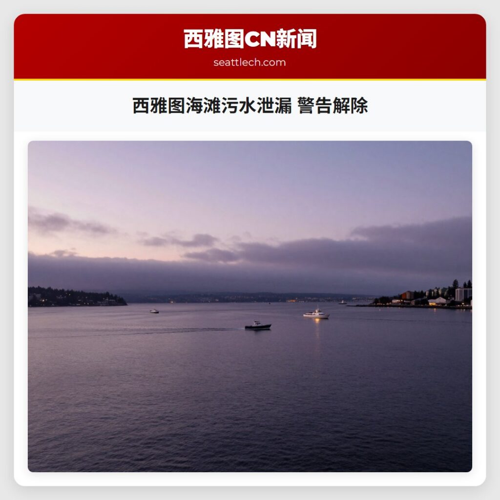 西雅图海滩污水泄漏 警告解除