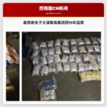 墨西哥女子主谋贩毒集团获15年监禁