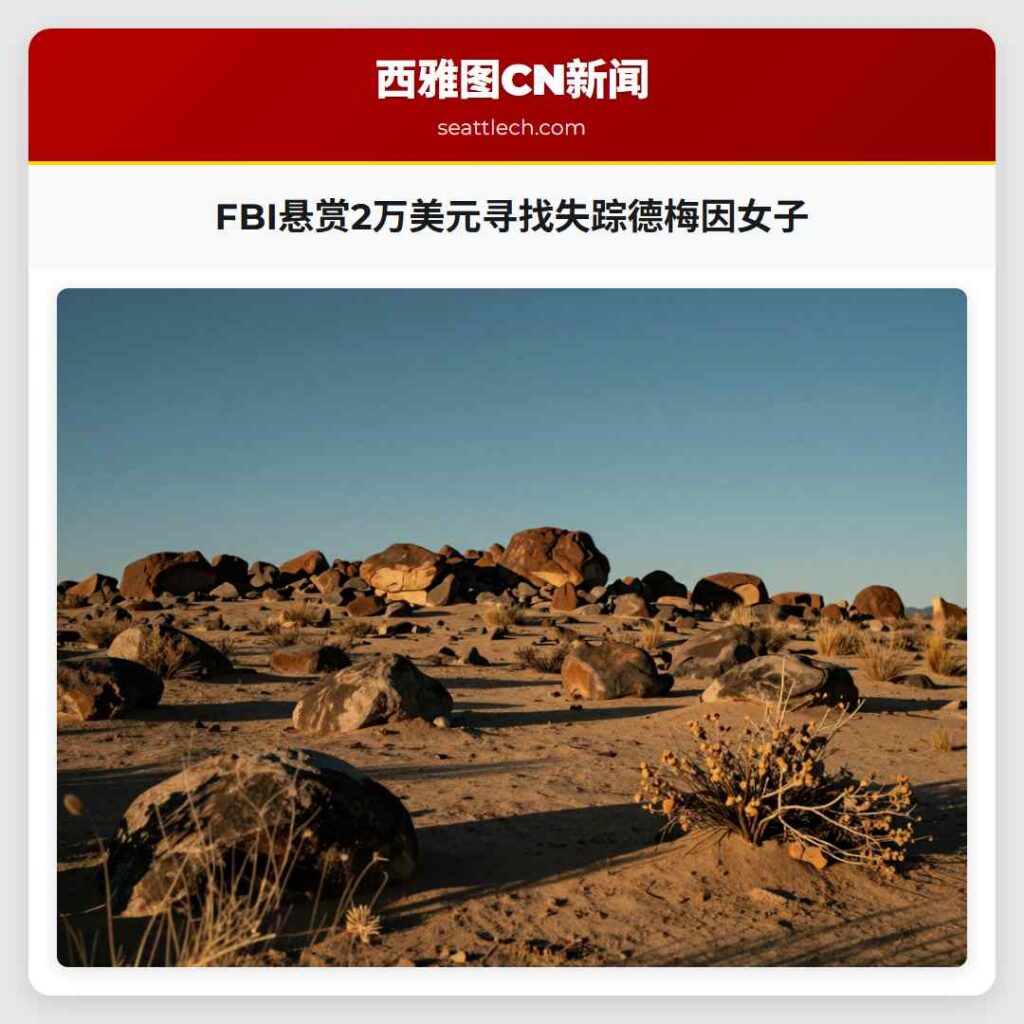 FBI悬赏2万美元寻找失踪德梅因女子