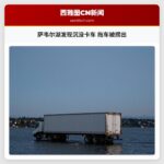 萨韦尔湖发现沉没卡车 拖车被捞出