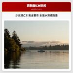 少女溺亡引安全警示 水温水深成隐患