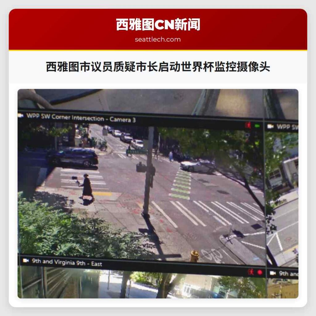 西雅图市议员质疑市长启动世界杯监控摄像头