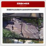 西雅图市议员质疑市长启动世界杯监控摄像头