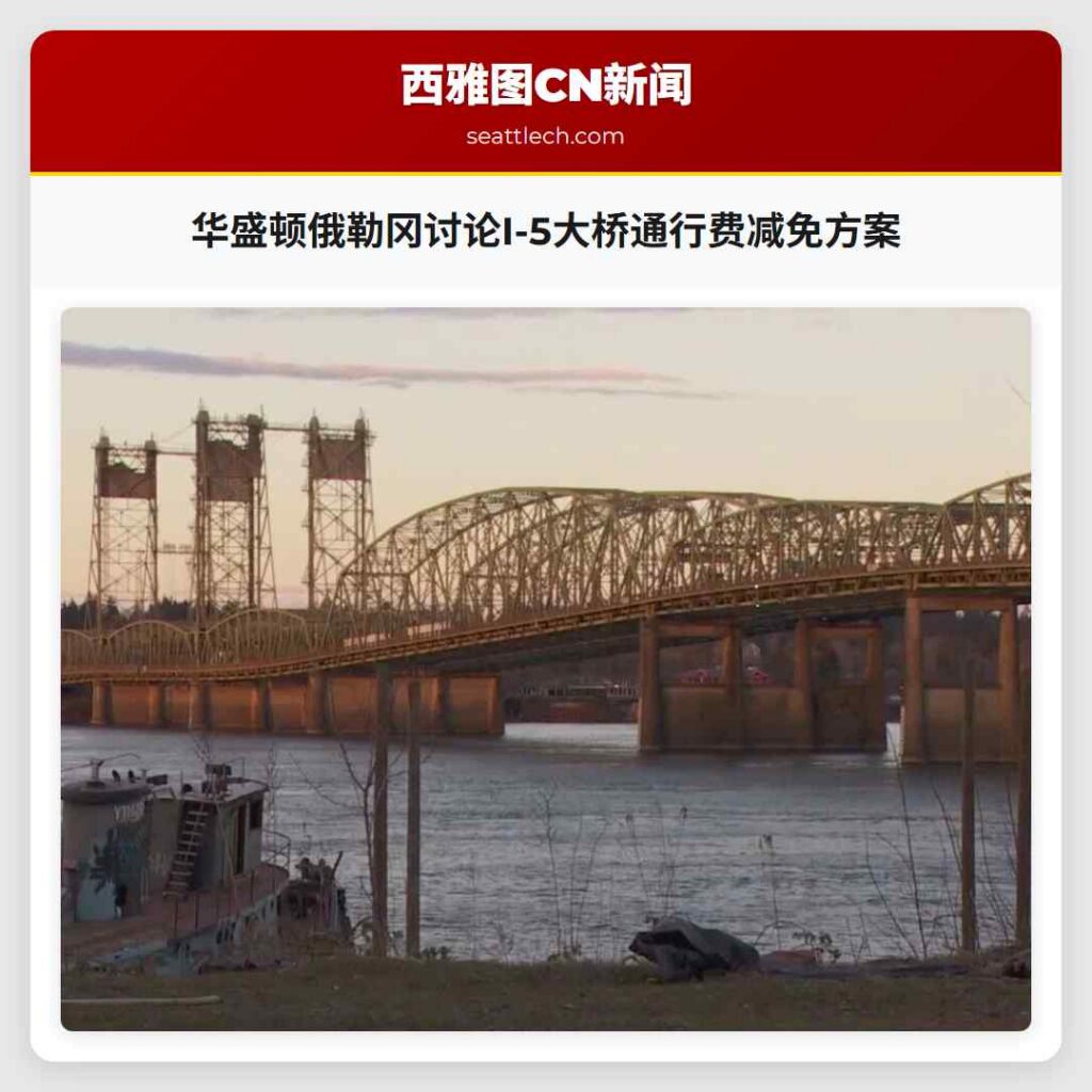 华盛顿俄勒冈讨论I-5大桥通行费减免方案