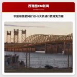 华盛顿俄勒冈讨论I-5大桥通行费减免方案