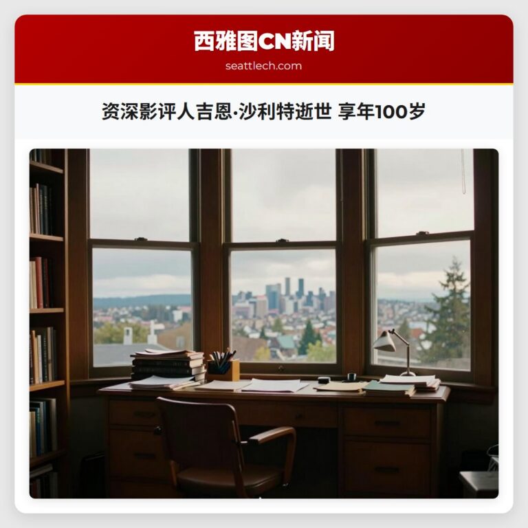 资深影评人吉恩·沙利特逝世 享年100岁