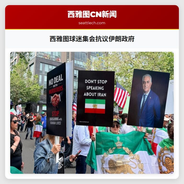 西雅图球迷集会抗议伊朗政府