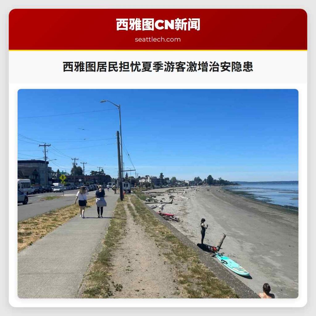 西雅图居民担忧夏季游客激增治安隐患