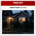 华盛顿母子失踪四个月 引关注