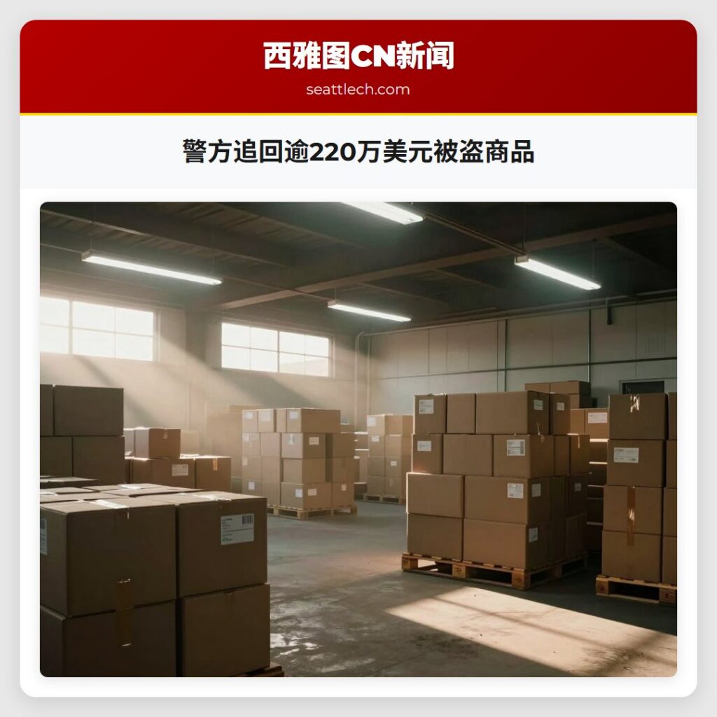 警方追回逾220万美元被盗商品