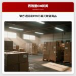 警方追回逾220万美元被盗商品