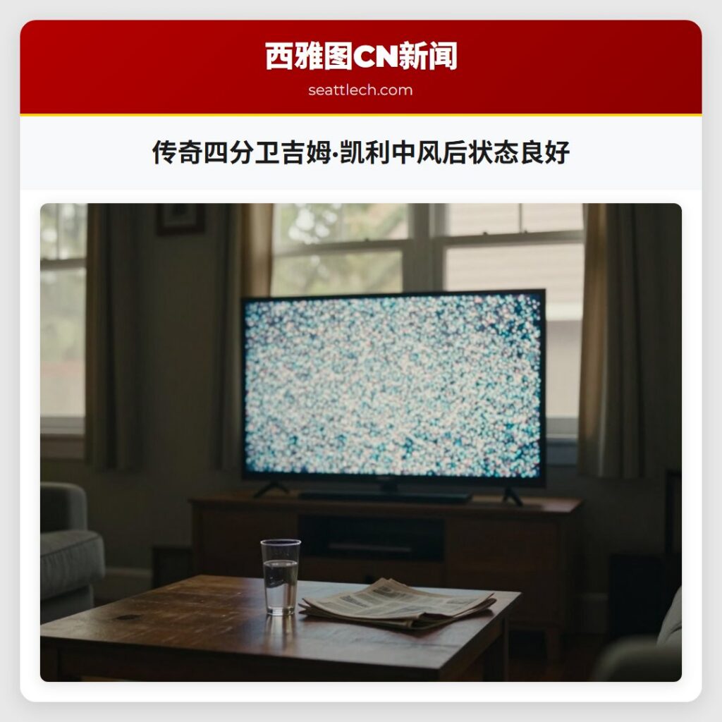 传奇四分卫吉姆·凯利中风后状态良好