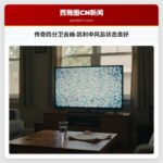 传奇四分卫吉姆·凯利中风后状态良好